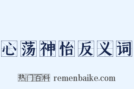 心荡神怡反义词是什么意思的图片